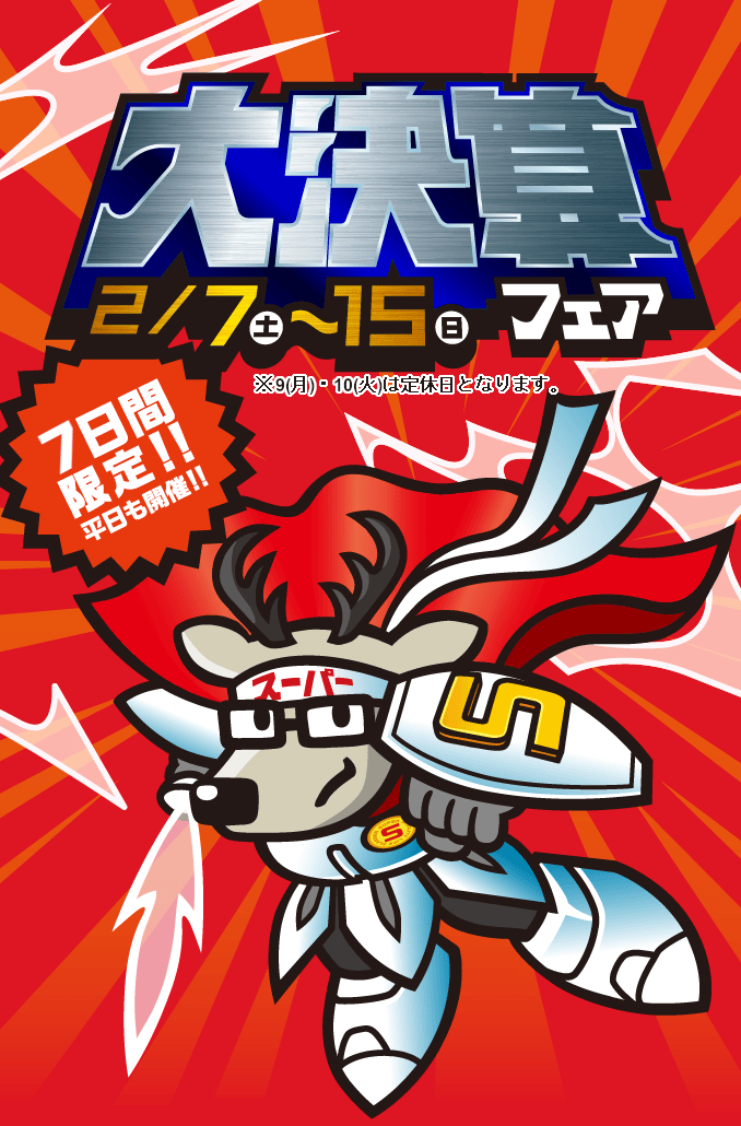 2月7日（土）～15日（日）「大決算フェア」9日間限定!!平日も開催!!